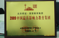 美女操基视频2009年中国最具影响力教育集团